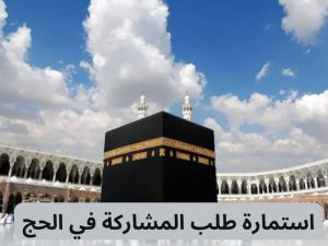 استمارة طلب المشاركة في الحج