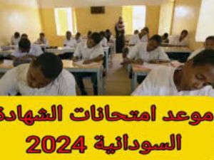 اعتماد جدول امتحانات الشهادة السودانية