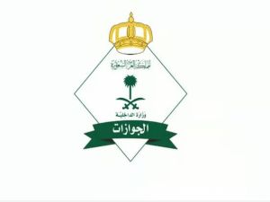 الجوازات السعودية يوضح طريقة استعراض الوثيقة الرقمية للزائرين