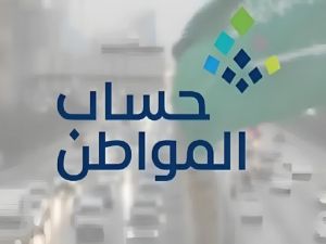 الحكومة السعودية تقرر صرف حساب المواطن اليوم بدلًا من الغد