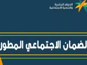  الموارد البشرية تحسم أمر زيادة دعم الضمان المطور لشهر يونيو