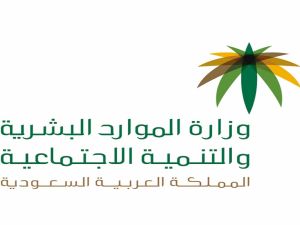  الموارد البشرية تعلن عن توطين مهن جديدة ومنع الأجانب العمل بها