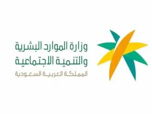 الموارد البشرية تعلن عن حالات عدم استحقاق الضمان المطور