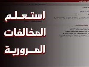النيابة العامة للمرور استعلام عن المخالفات