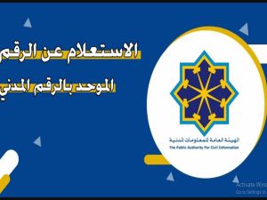  الاستعلام عن البطاقة المدنية في الكويت 2024 paci.gov.kw