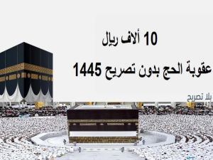 بدءًا من هذا التاريخ... تطبيق عقوبة الحج بلا تصريح