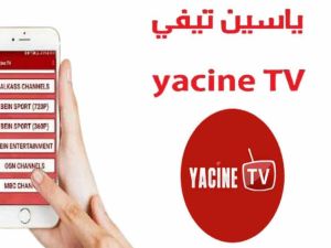 بدون رسوم ولا تعقيدات.. تحميل ياسين تي في Yacine tv لمشاهدة كل جديد