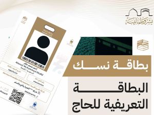 بطاقة نسك لضيوف الرحمن