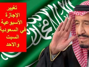 تغيير الإجازة الأسبوعية في المملكة