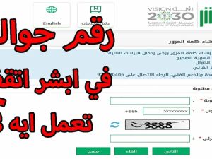 تغيير رقم الجوال عبر أبشر