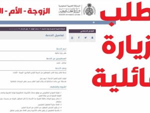 تقديم طلب زيارة عائلية