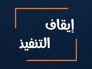 حبس سنة مع إيقاف التنفيذ لفنانة شهيرة