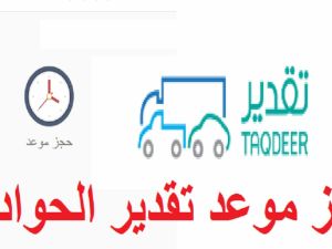حجز موعد تقدير الحوادث