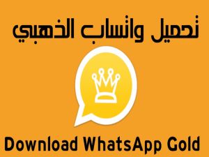 حمل واتساب الذهبي 2024 اخر تحديث WhatsApp Gold 