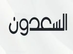 شركة السعدون تطلق 5 أصول عقارية في المزاد الإلكتروني 