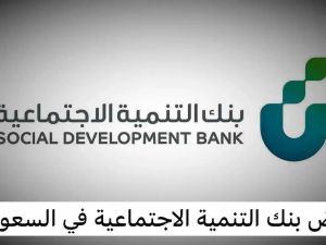 شروط الحصول على قرض بنك التنمية