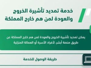 شروط تمديد تأشيرة الخروج والعودة