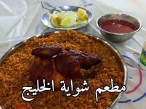 شواية الخليج