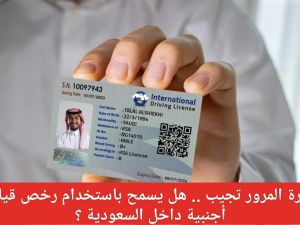 ضوابط القيادة برخصة أجنبية