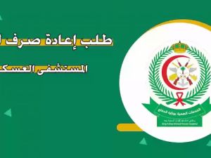 طلب إعادة صرف الدواء مستشفى العسكري
