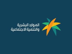 عاجل!! تقديم موعد صرف رواتب الضمان الاجتماعي المطور