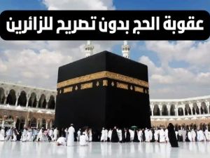 عقوبة الحج بدون تصريح