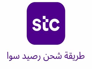 كيف اشحن سوا؟! خطوات شحن بطاقة سوا من الجوال
