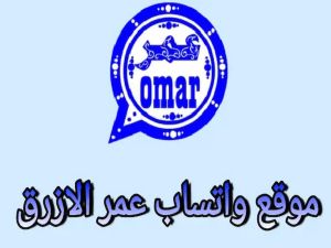 لن يتمكن شخص من حظرك عليه!! تحديث واتس اب عمر الأزرق الأخير