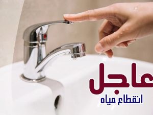 قطع المياه