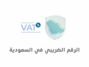 معرفة اسم الشركة من الرقم الضريبي