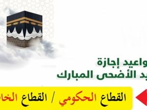 إجازة عيد الأضحى