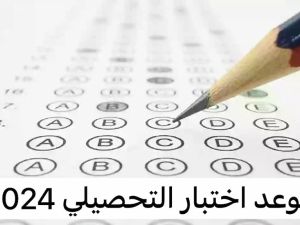 موعد اختبار التحصيلي الفترة الثانية