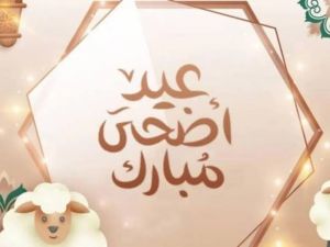موعد عيد الأضحى في مصر