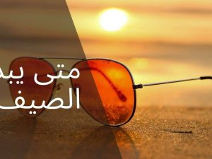موعد فصل الصيف
