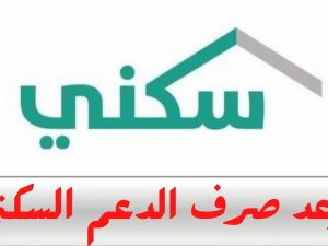 موعد نزول دعم سكني