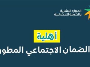 نتيجة أهلية الضمان المطور