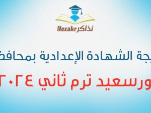 نتيجة الشهادة الإعدادية محافظة بورسعيد