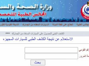 نتيجة الكشف الطبي للسيارات
