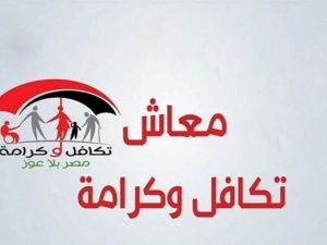 هل يؤثر معاش تكافل وكرامة على استحقاق الأخت للمعاش