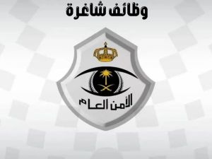 وظائف الأمن العام في جدارات
