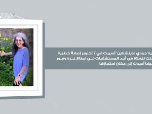 وفاة أسيرة إسرائيلية