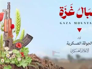 أنشودة جبال غزة