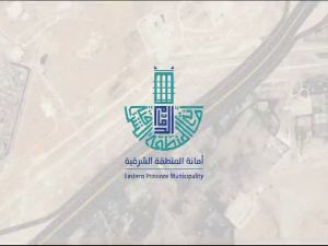  أمانة المنطقة الشرقية تذيل عشوائيات الخبر