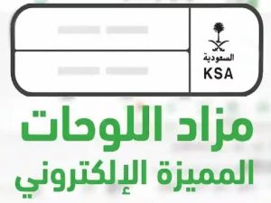 إطلاق مزاد اللوحات الإلكتروني عبر أبشر في هذا الموعد