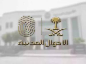 الأحوال المدنية السعودية.
