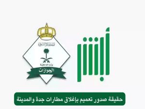 الجوازات توضح حقيقة منع دخول مطارات جدة يوم 8 ذي الحجة