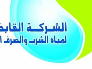 القابضة لمياه الشرب