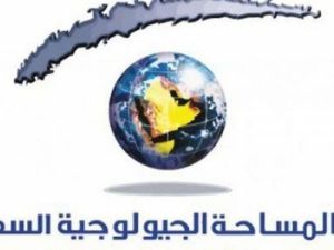 المساحة الجيولوجية السعودية