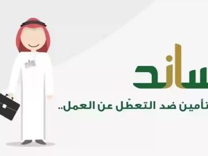 بعد التقديم.. متى ينزل دعم ساند؟!