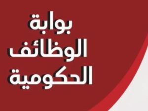 بوابة الوظائف الحكومية الأوقاف استعلام عن نتيجة امتحان المتقدمين